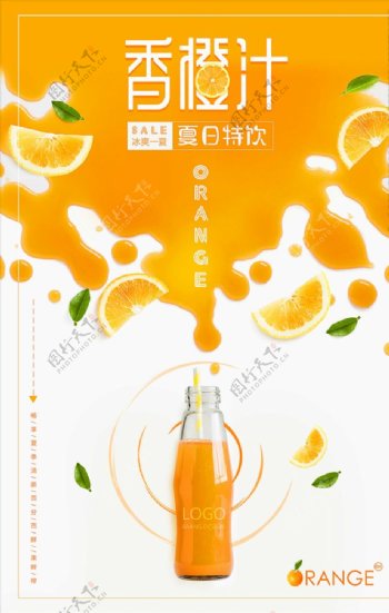 清新文艺夏日特饮鲜橙果汁饮料