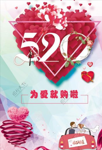 520网络情人节促销海报模板