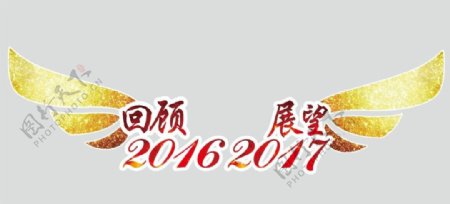 回顾2016展望2017