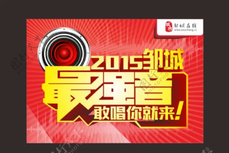 2015邹城最强音