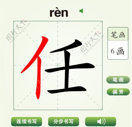 中国汉字任字笔画教学动画视频