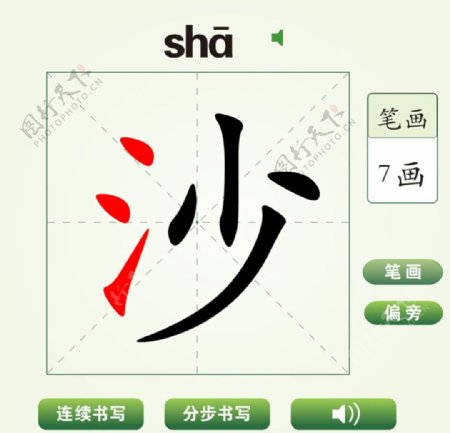 中国汉字沙字笔画教学动画视频