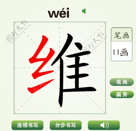 中国汉字维字笔画教学动画视频