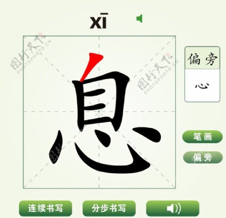 中国汉字息字笔画教学动画视频
