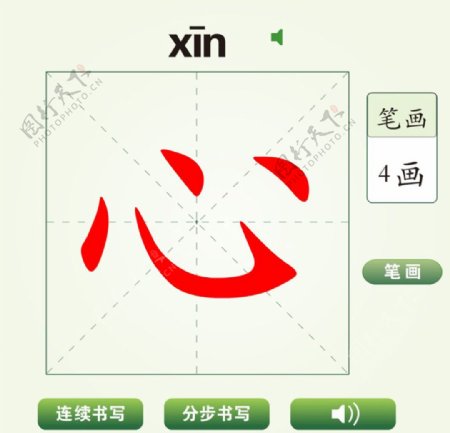 中国汉字心字笔画教学动画视频
