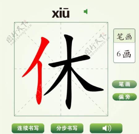 中国汉字休字笔画教学动画视频