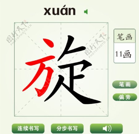 中国汉字旋字笔画教学动画视频