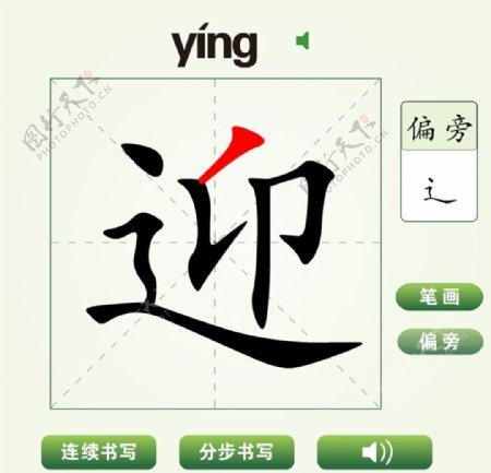 中国汉字迎字笔画教学动画视频