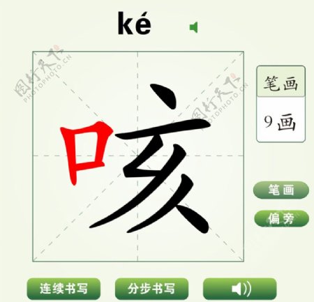 中国汉字咳字笔画教学动画视频