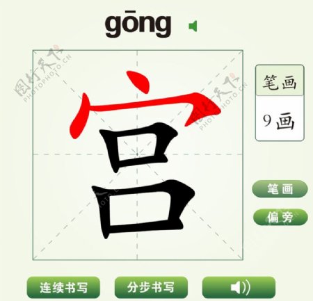 中国汉字宫字笔画教学动画视频