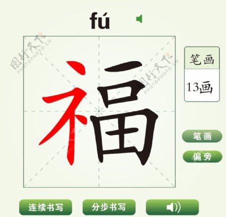 中国汉字福字笔画教学动画视频