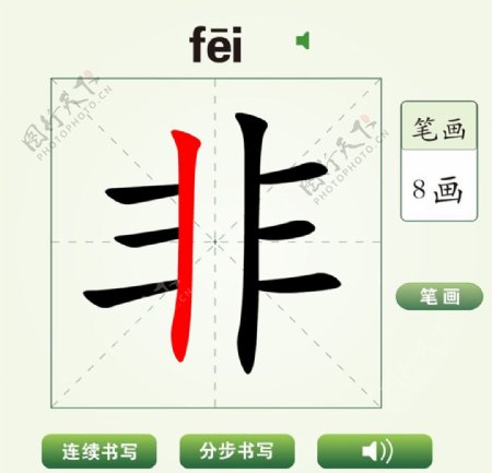 中国汉字非字笔画教学动画视频