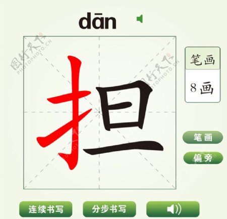 中国汉字担字笔画教学动画视频