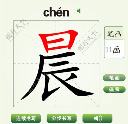 中国汉字晨字笔画教学动画视频
