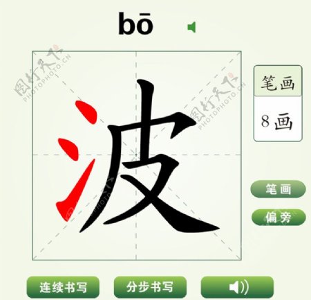 中国汉字波字笔画教学动画视频