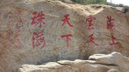 岩石题字