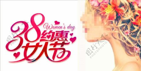 38约惠女人节海报宣传活动模板