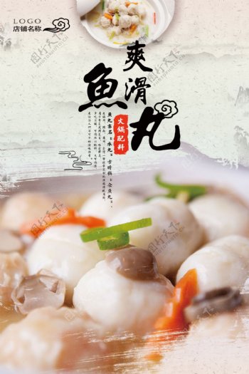 美食鱼丸宣传促销海报