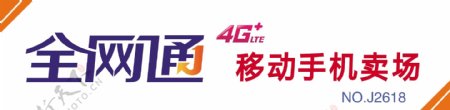 中国移动全网通4G
