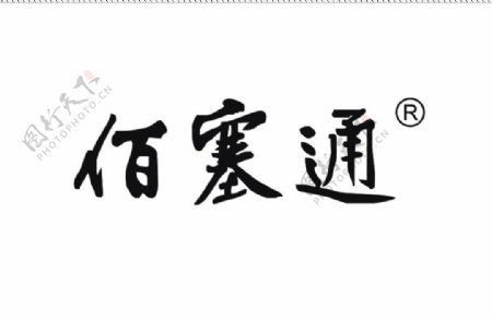 佰塞通logo
