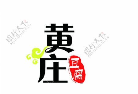黄庄豆腐标志印章组合
