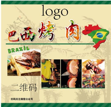 巴西烤肉背景画架