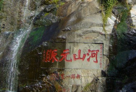 泰山石刻河山元脉