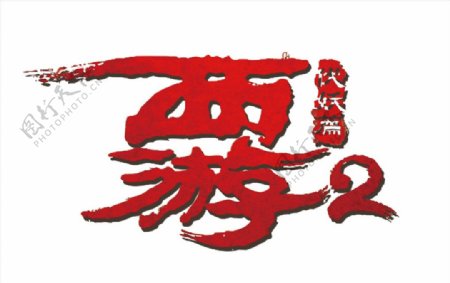 西游2伏妖篇logo