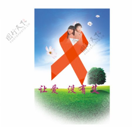 防艾滋公益