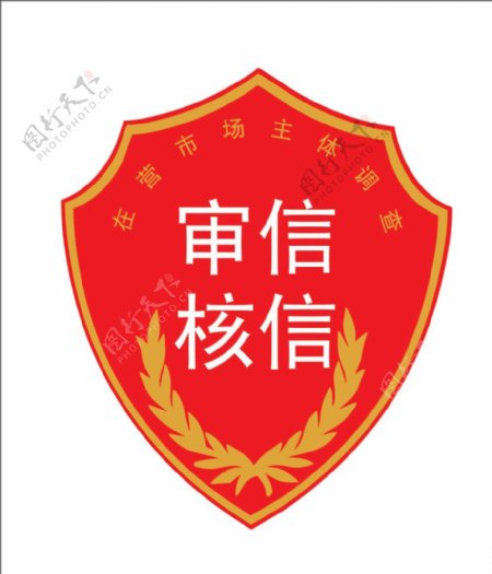 审信核信logo