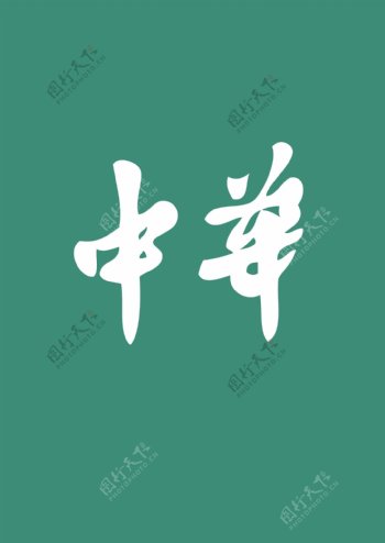 中华字体设计AI格式矢量