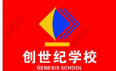 创世纪学校logo
