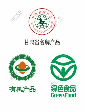 有机绿色食品甘肃省名牌产品标志