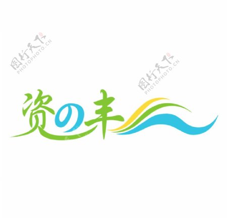 东莞资丰水塔厂企业LOGO