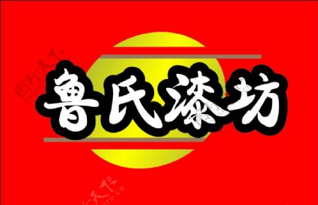 鲁氏漆坊logo