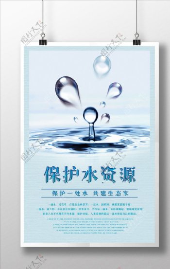 保护水资源公益海报