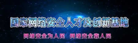 网络安全星空星球星际