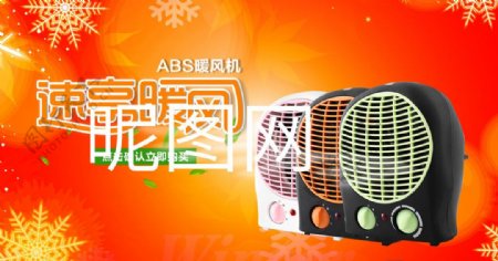 ABS暖风机促销屏保