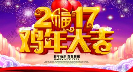 新年海报2017鸡年恭贺