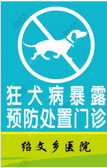 狂犬病暴露预防处置门诊标示牌