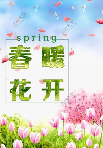 春暖花开海报春暖花开春季海报绿