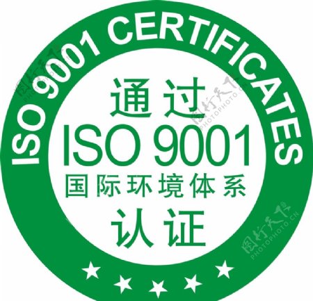 国际环境体系认证ISO9001