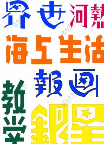 老式字体