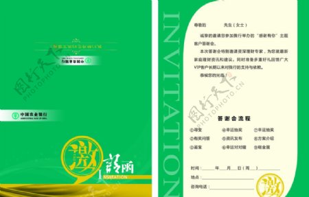 中国农业银行邀请函