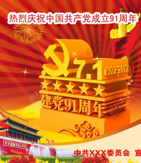 热烈祝贺中国成立91周年