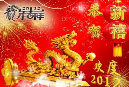 恭贺新禧龙年大吉2012春节