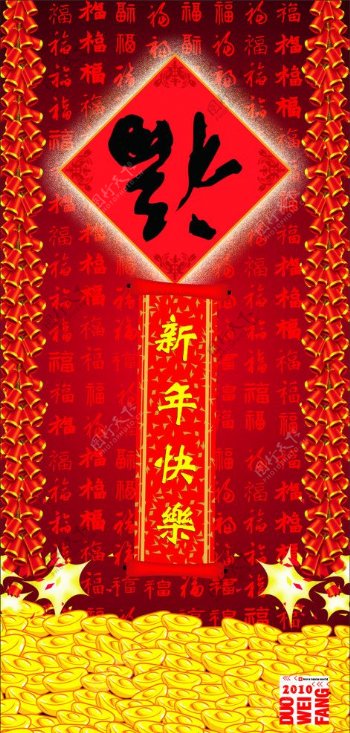 新年快乐倒福字画轴鞭炮福字背景元宝堆2010