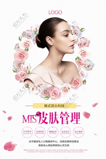 韩式MTS皮肤管理海报设计模板