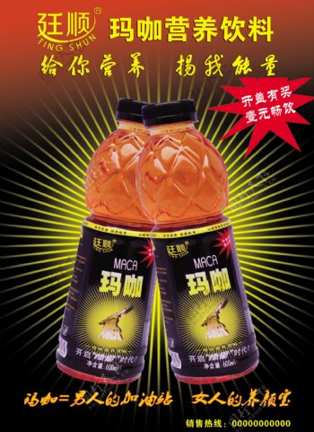 廷顺玛咖营养饮料宣传海报