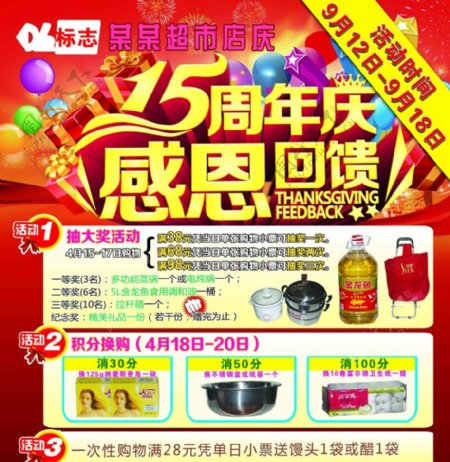 超市15周年店庆